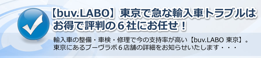 【buv.LABO】東京で急な輸入車トラブルはお得で評判の６社にお任せ！